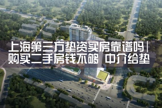 上海第三方垫资买房靠谱吗