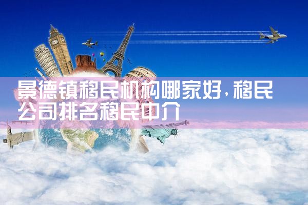 安阳移民机构哪家好