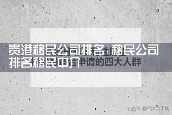 贵港移民公司排名