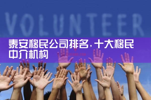 泰安移民公司排名