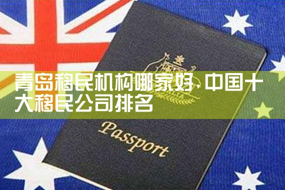 甘孜藏族自治州移民机构哪家好
