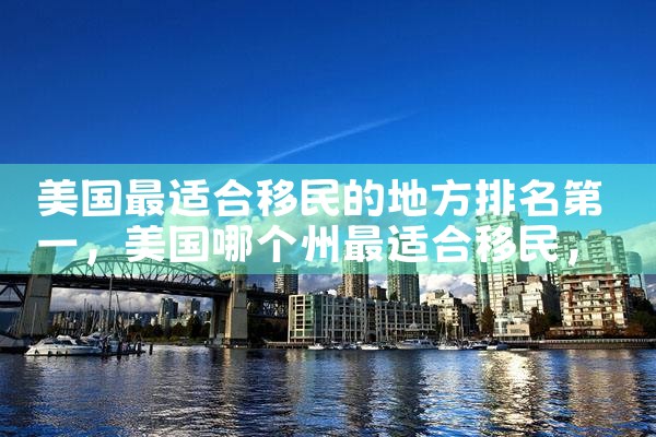 美国的投资移民成功几率是多大|香港移民