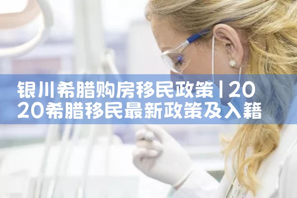 投资希腊房产有哪些优势|希腊移民