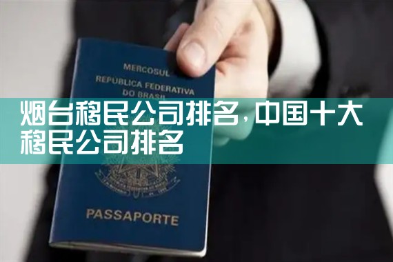 晋城移民机构哪家好
