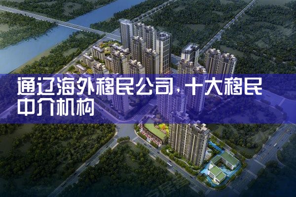 黄冈海外移民公司