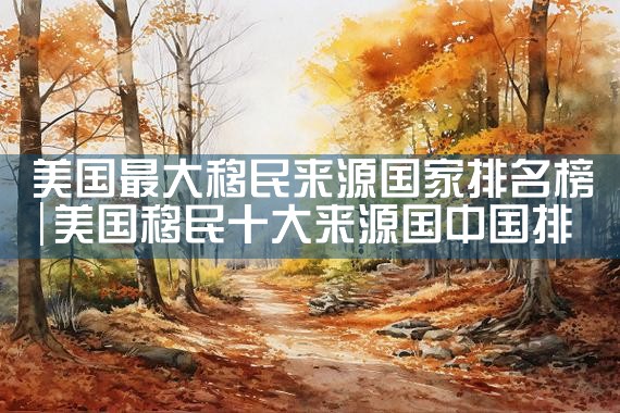 石家庄海外移民公司条件高吗|上海移民机构