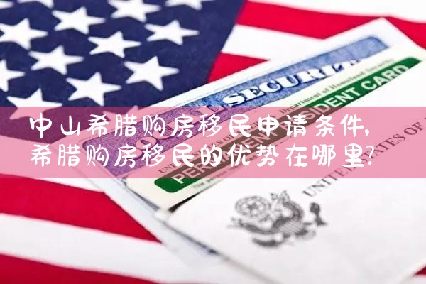 深圳希腊永居移民公司电话|希腊永居