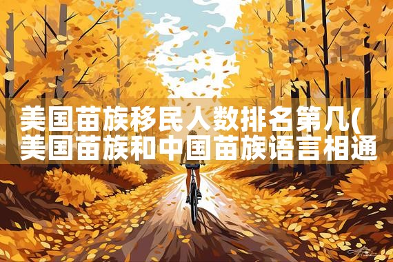 日本经营管理签证多久能下签|日本移民
