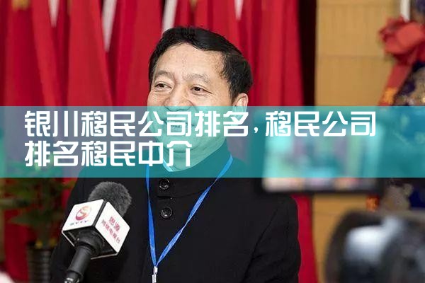 银川移民公司排名