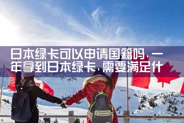 日本永居几年才能入籍|日本移民,希腊移民,美国移民
