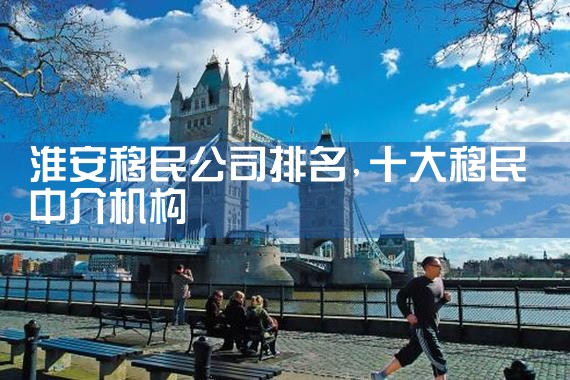 淮安移民公司排名