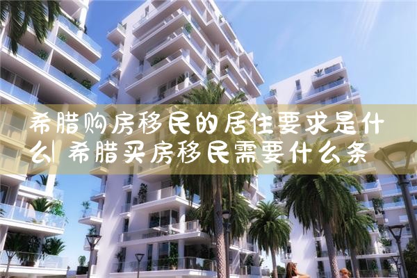 怎么申请希腊房产