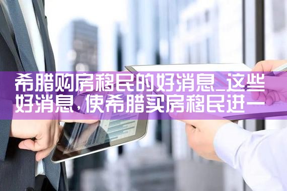 希腊房产站