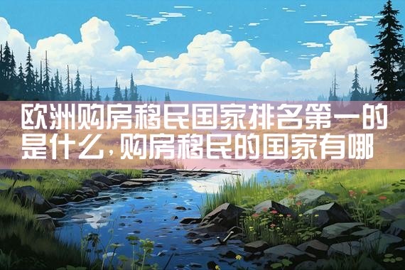 国际移民搬家找哪家公司好一点儿|海外移民《今天汇总》排名TOP公司