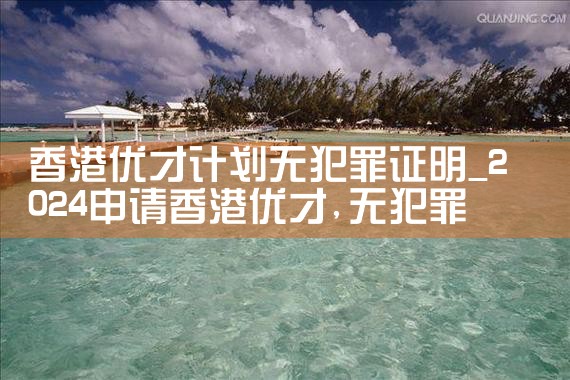 内地居民如何在香港续签优才计划|孚瑞来移民