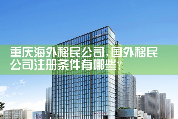 黄山海外移民公司
