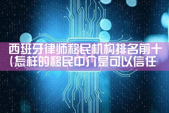 联邦移民申请难度排名第几合适|移民公司