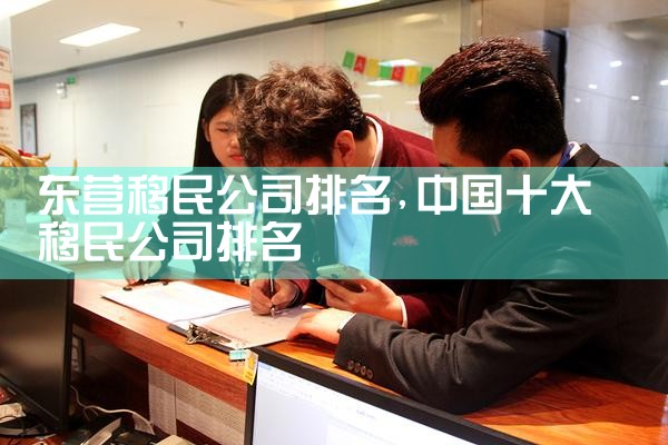 宁波移民机构哪家好