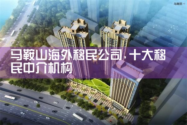 汉中海外移民公司