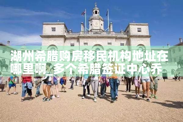 希腊年度房产税地段|希腊移民