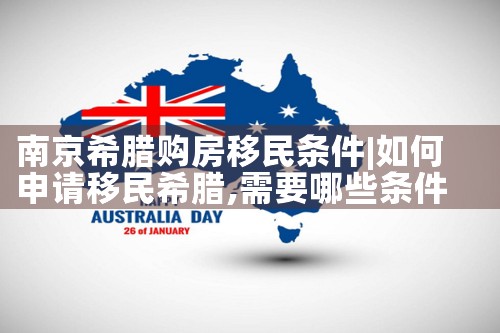 南京希腊购房移民条件|希腊购房移民