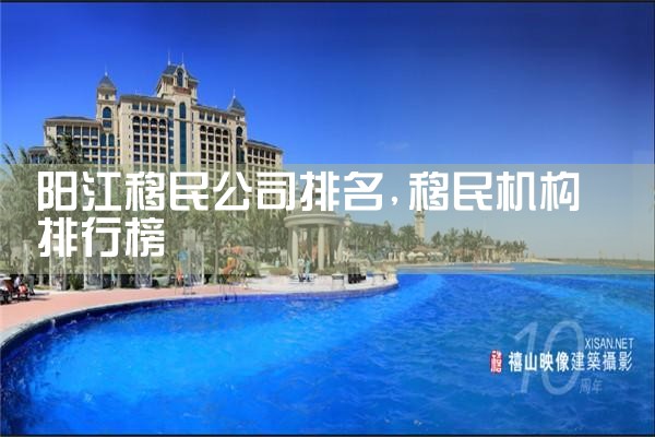 郴州移民公司排名