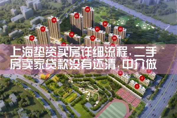 上海垫资全款买房条件是什么