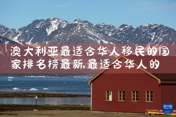北京十大海外移民公司排名前十排行榜|上海移民机构