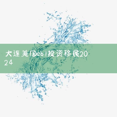 ǰ,Ժǩ֤칫ҹ202410µǩ֤ڹ,2025,й½ְҵĶоǰ ǰEB-5A,ǰ213_