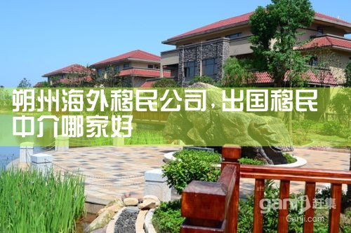 阿里地区海外移民公司