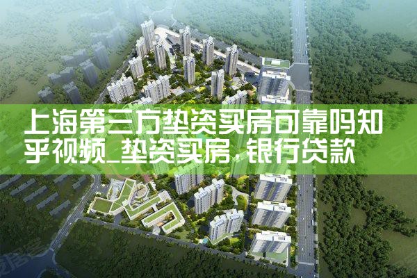 上海第三方垫资买房可靠吗知乎视频