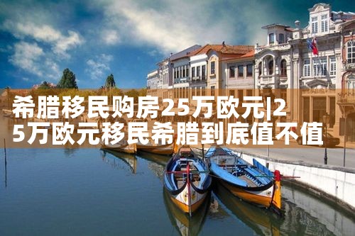 希腊购房移民优势和缺点|希腊购房移民