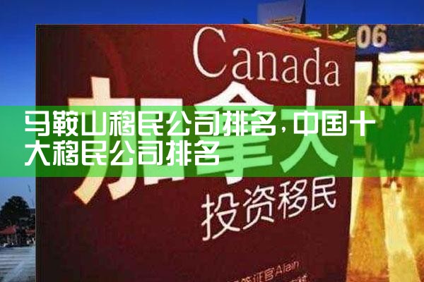 白城移民公司排名