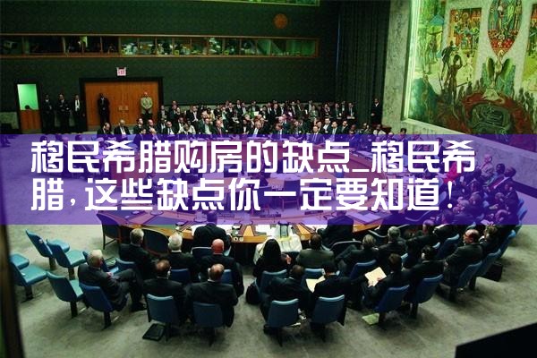 希腊房产北部真实价格|希腊移民