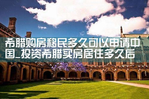 希腊国内房产价格与当地价格