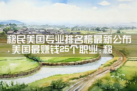 移民美国专业排名榜最新公布|移民公司