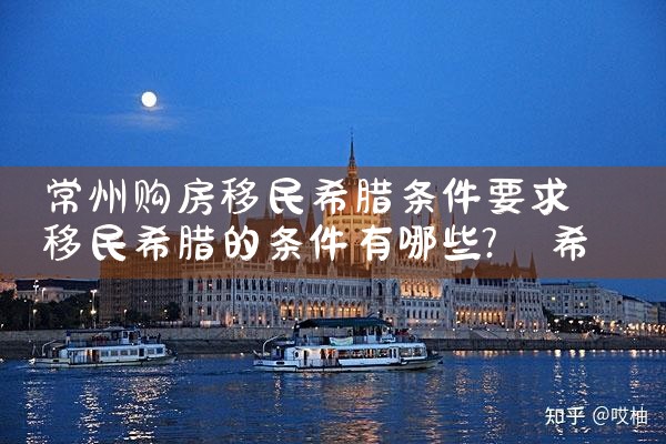 为什么国人喜欢希腊房产