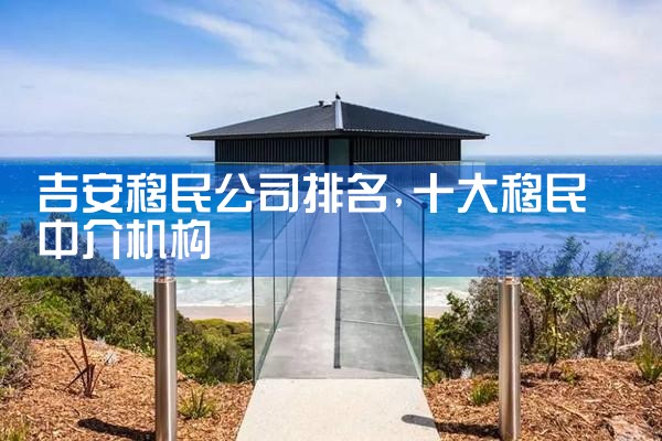 吉安移民公司排名