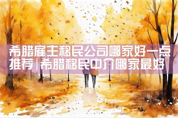 希腊移民购房手续办理要多久|希腊移民