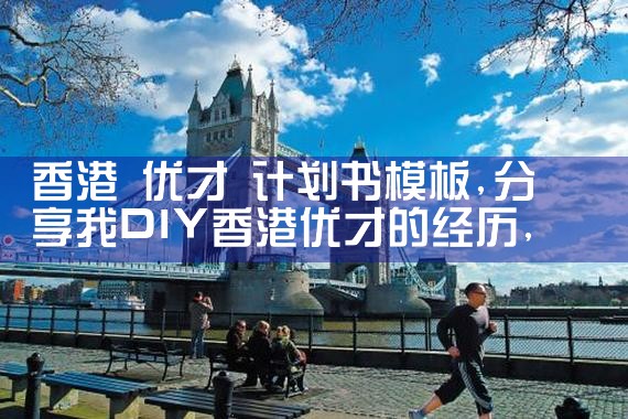 香港优才计划 中药专业|孚瑞来移民
