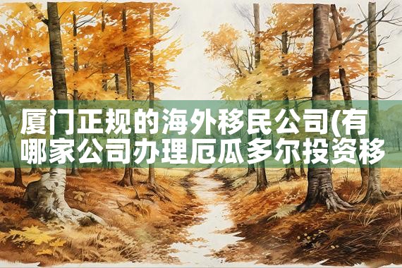 义乌海外移民公司电话多少|上海移民机构