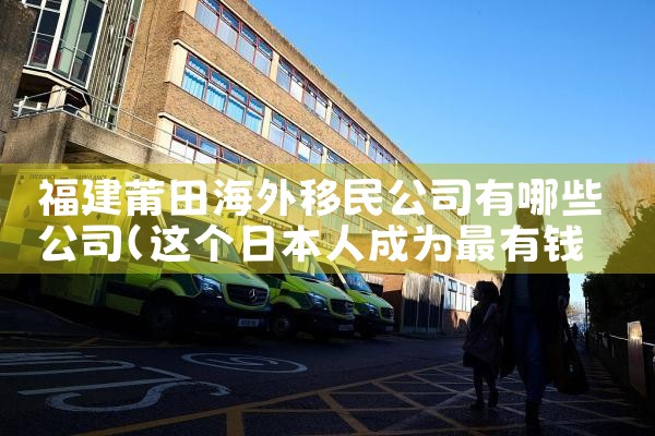 日本永居移民政策有哪些条件呢|日本移民,希腊移民,美国移民