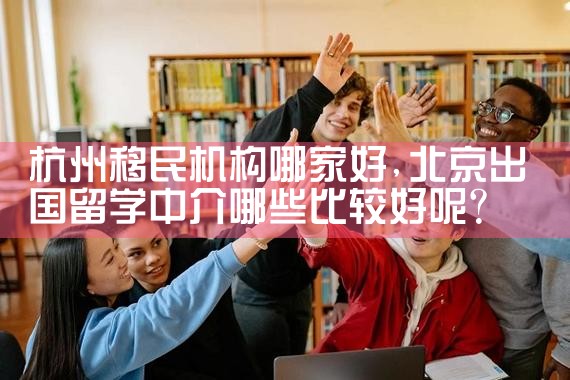 海南藏族自治州移民机构哪家好