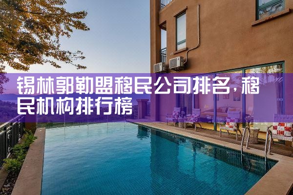 邵阳移民机构哪家好