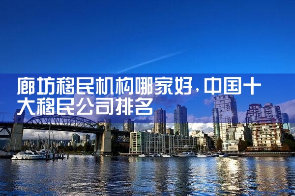 廊坊移民机构哪家好