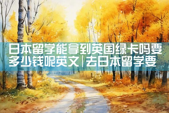 日本绿卡管理条例全文|日本移民