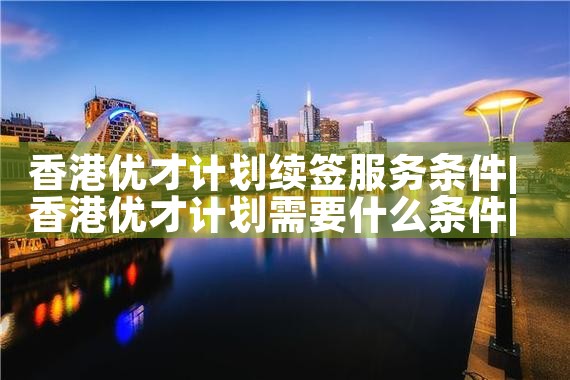 移民希腊永居到入籍|希腊永居移民