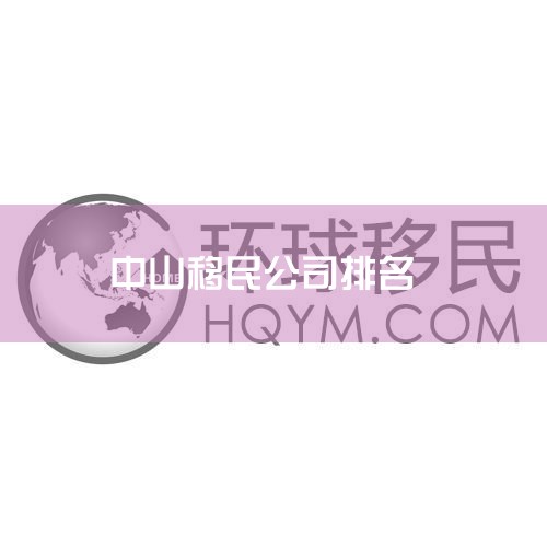 7. �������� 8. �������� 9. �γϺ��� 10. ���Ǳ� ������Ϣ�������Ⱥ�˳�򣬽����ο�����Щ��˾�������й��������������нϸߵ�֪���ȺͿڱ���ӵ�зḻ���������רҵ���Ŷӣ�Ϊ�ͻ��ṩȫ��