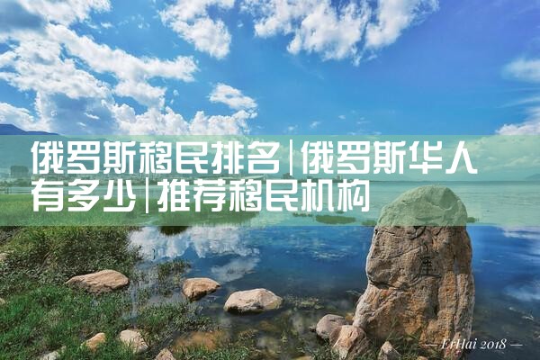 俄罗斯移民排名|推荐移民机构