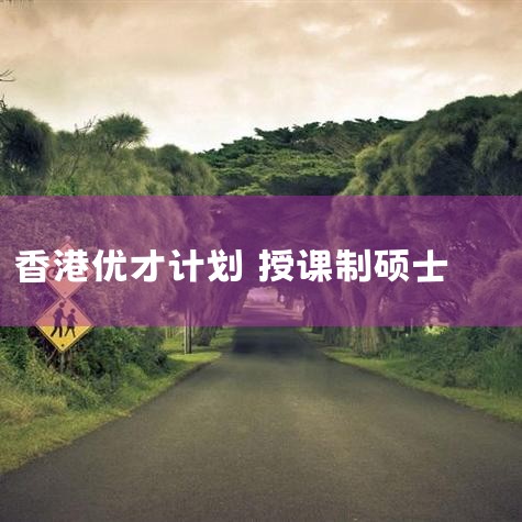 哈喽,大家好,我是麦克斯,不少做移民、移居的客户都认识我们.一直有朋... 和,优势.一、什么是香港优才计划优才计划,全称优秀人才入境计划 (...|香港移民